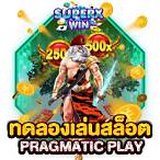 ทดลองเล่นสล็อต ค่าย pragmatic play